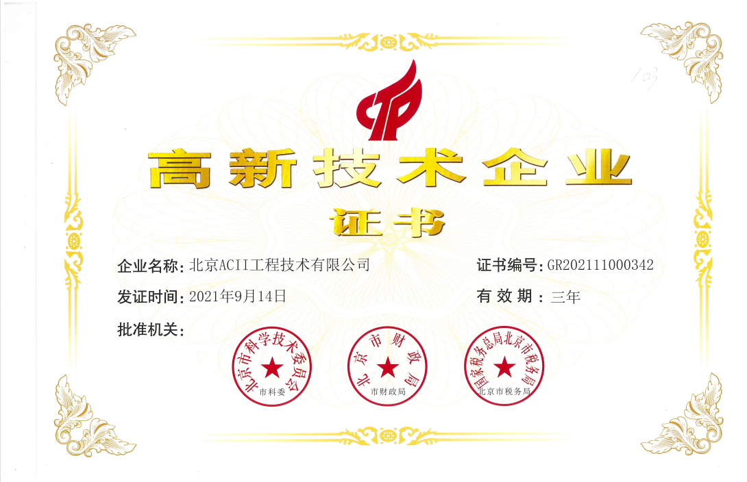 证书-北京高新技术企业证书