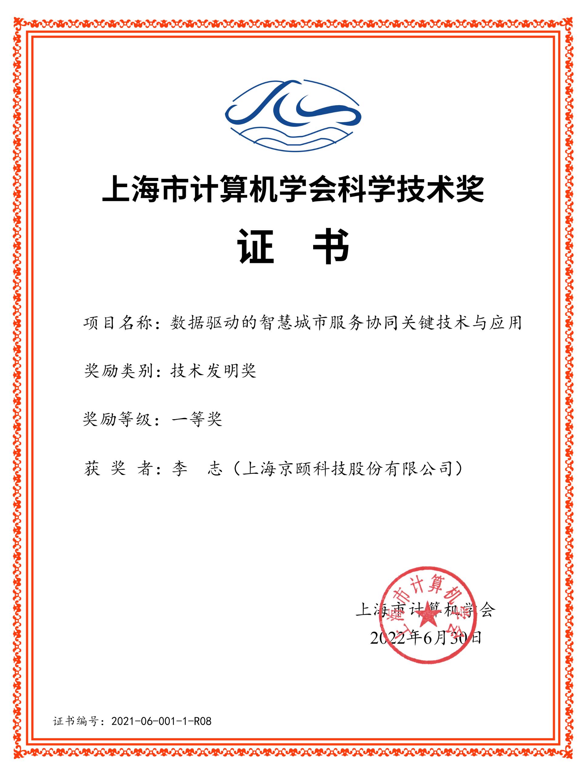 上海市計算機學會科學技術獎