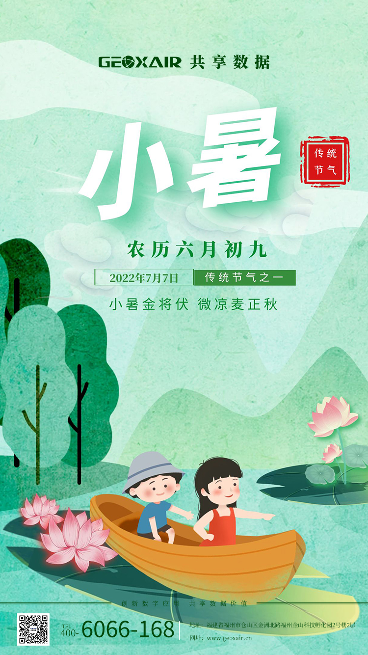 小暑