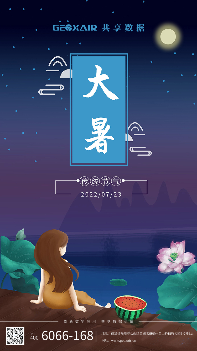 大暑