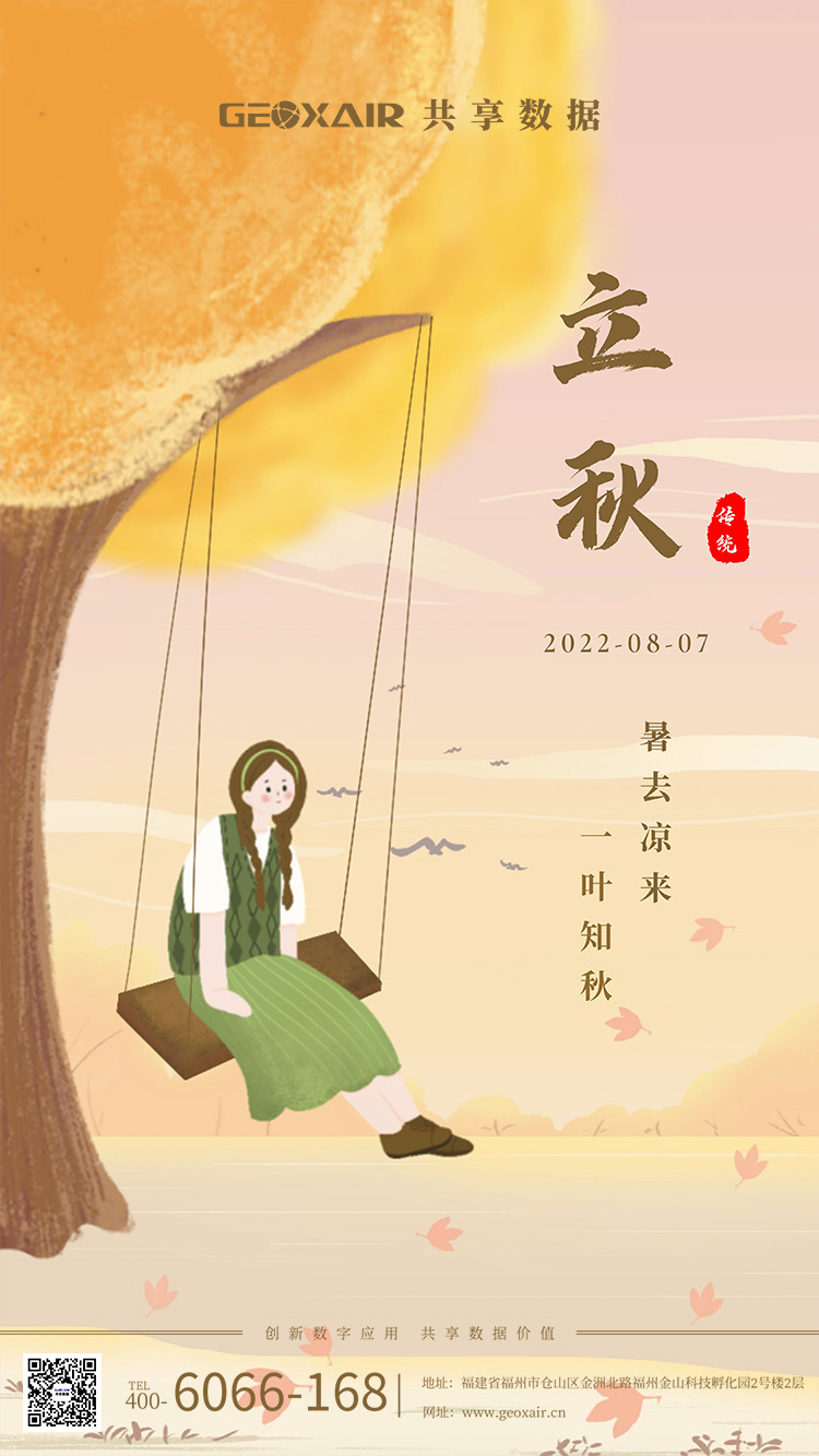 立秋