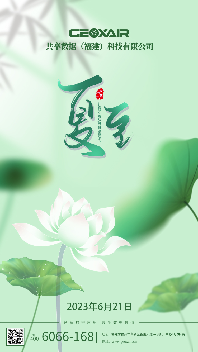夏至海报