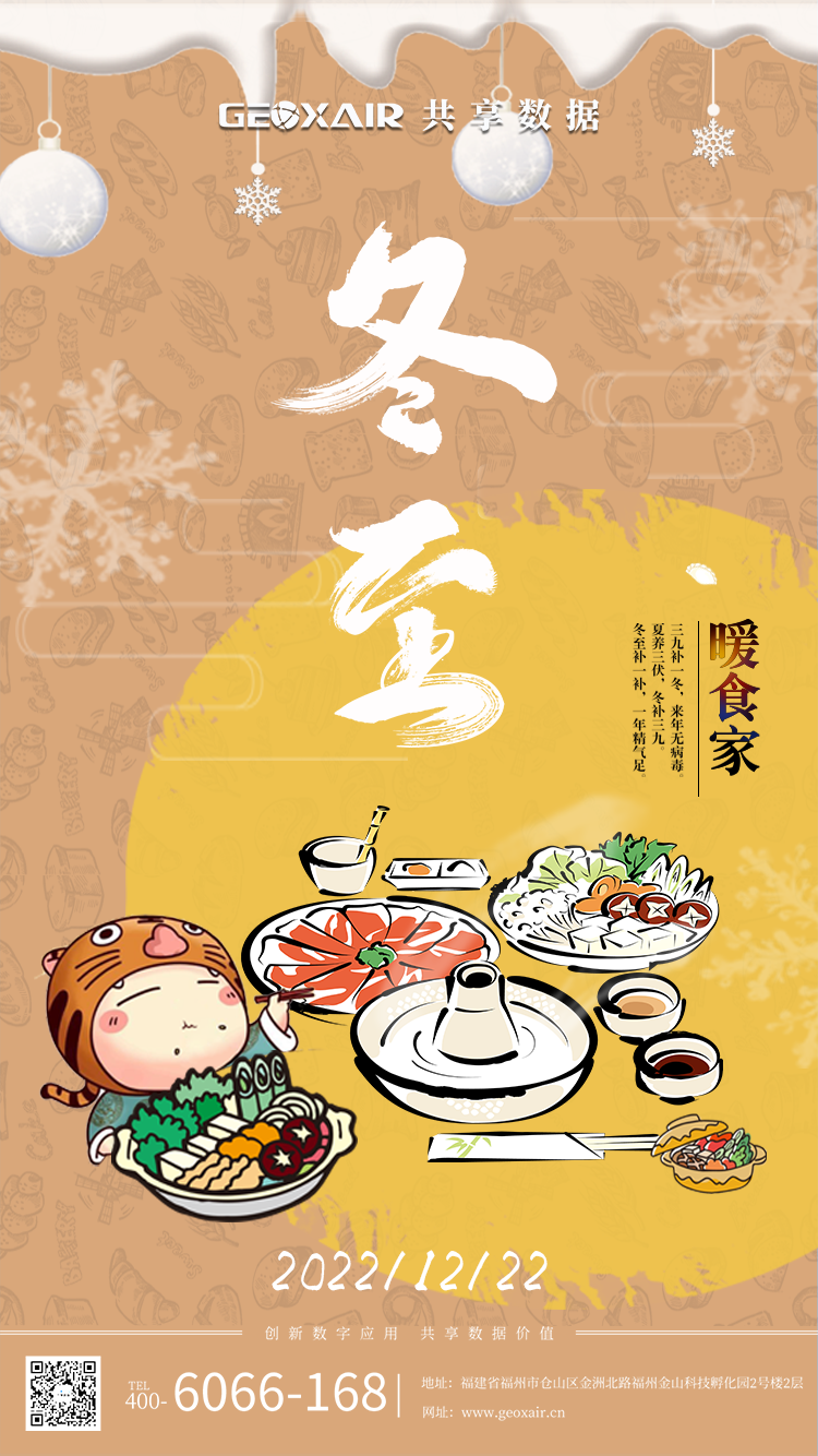 冬至海报