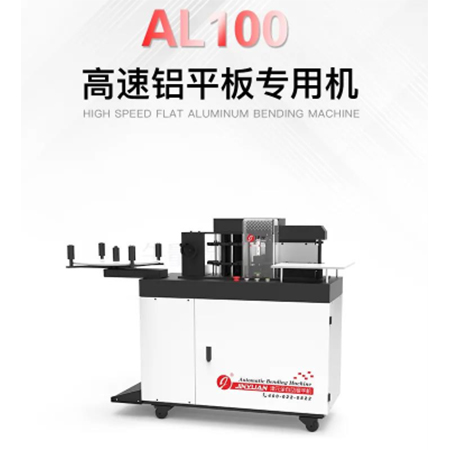 津元AL100铝平台高速弯字机