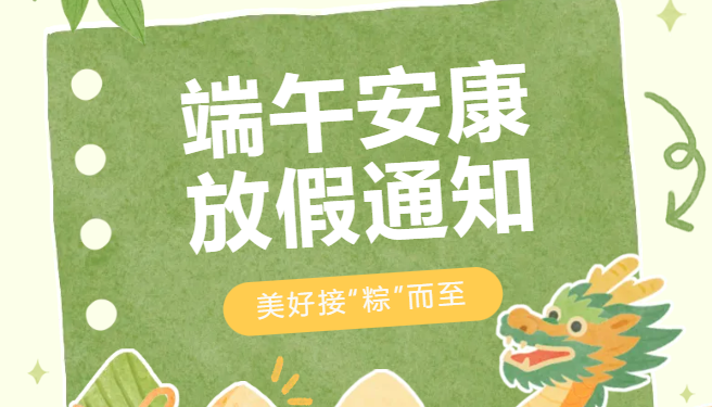 2025年游艇会·yth206人力端午节放假通知