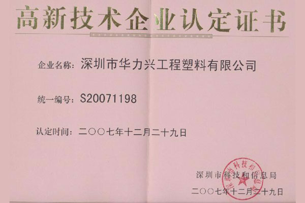 2007年-深圳市高新技術企業認定證書
