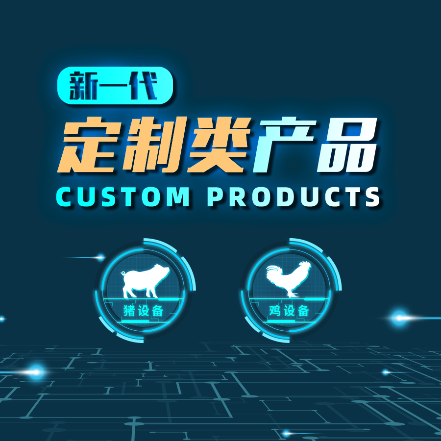 ●  鸡/猪控制系统
●  系统稳定功能全
●  可个性化定制
●  高品质原材料