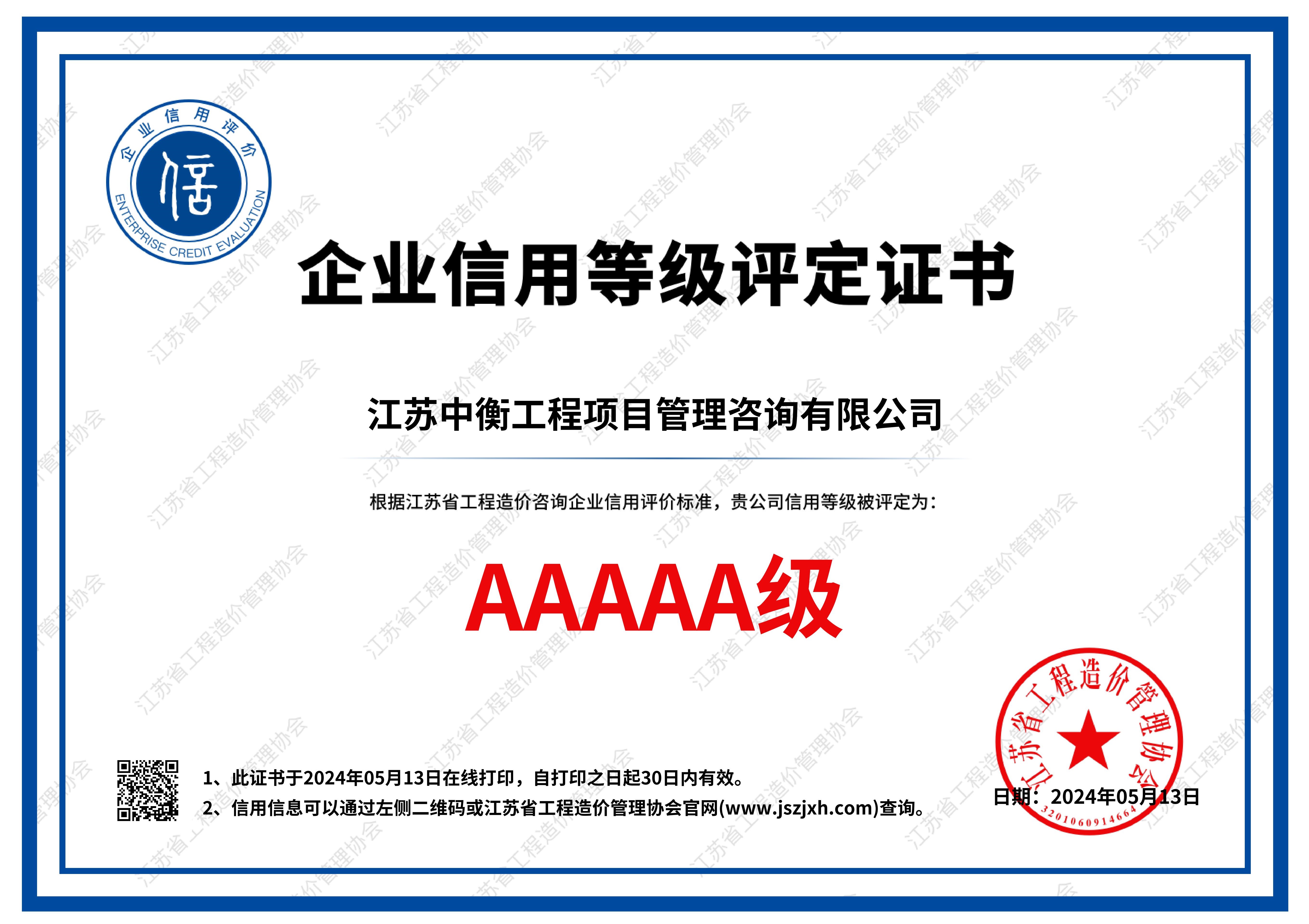 江苏省工程造价管理协会AAAAA级