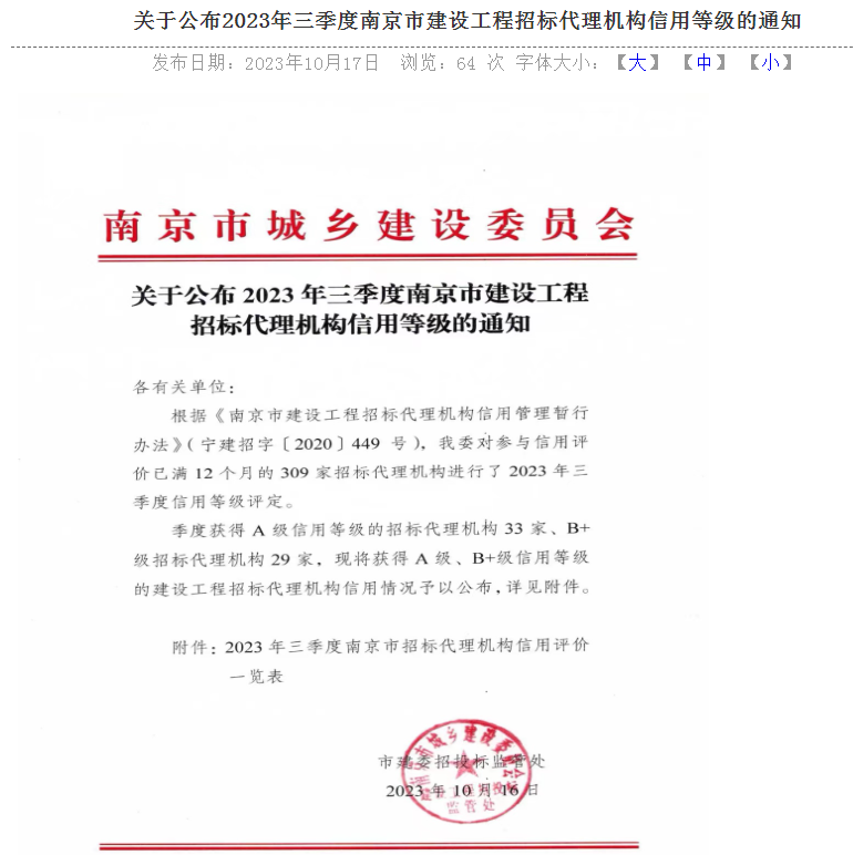 我司在2023年第三季度南京市建设工程招标代理机构信用评价中获评A等级