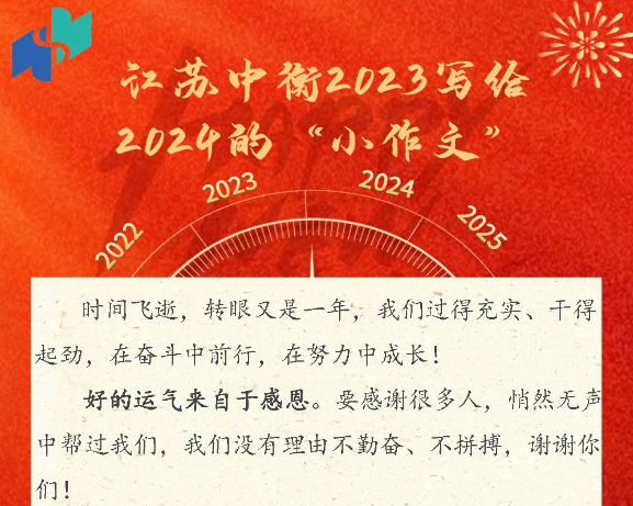 迈步新程 感谢有你—江苏中衡2023写给2024的“小作文”