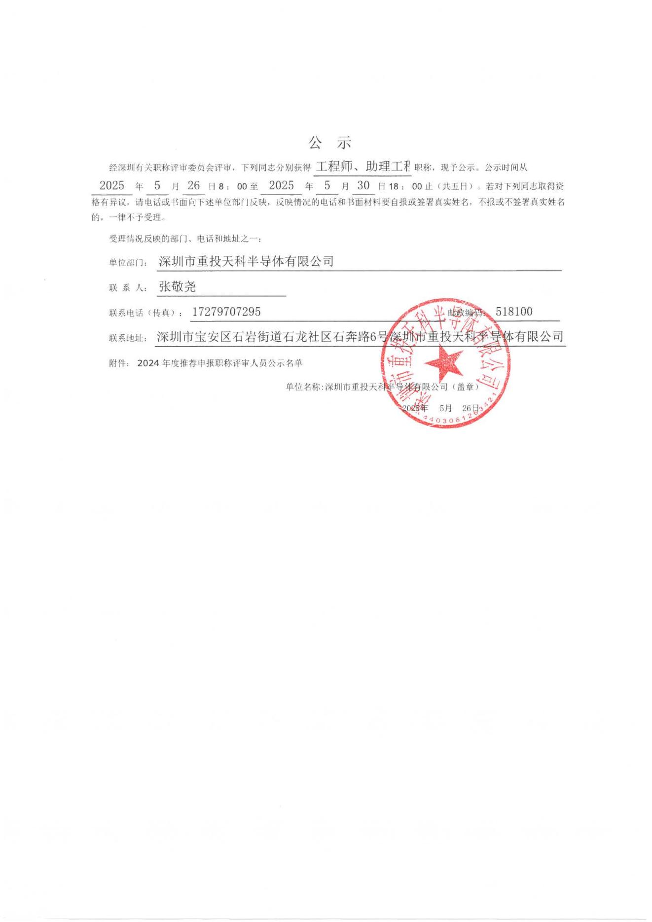 深圳市重投天科半導體有限公司職稱評審評后公示名單（已蓋章）_00