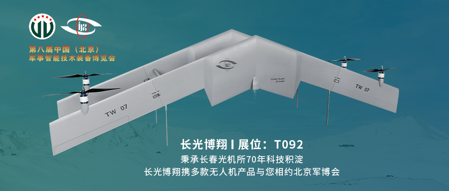 长光双飞翼无人机即将亮相第八届中国（北京）军事智能技术装备博览会