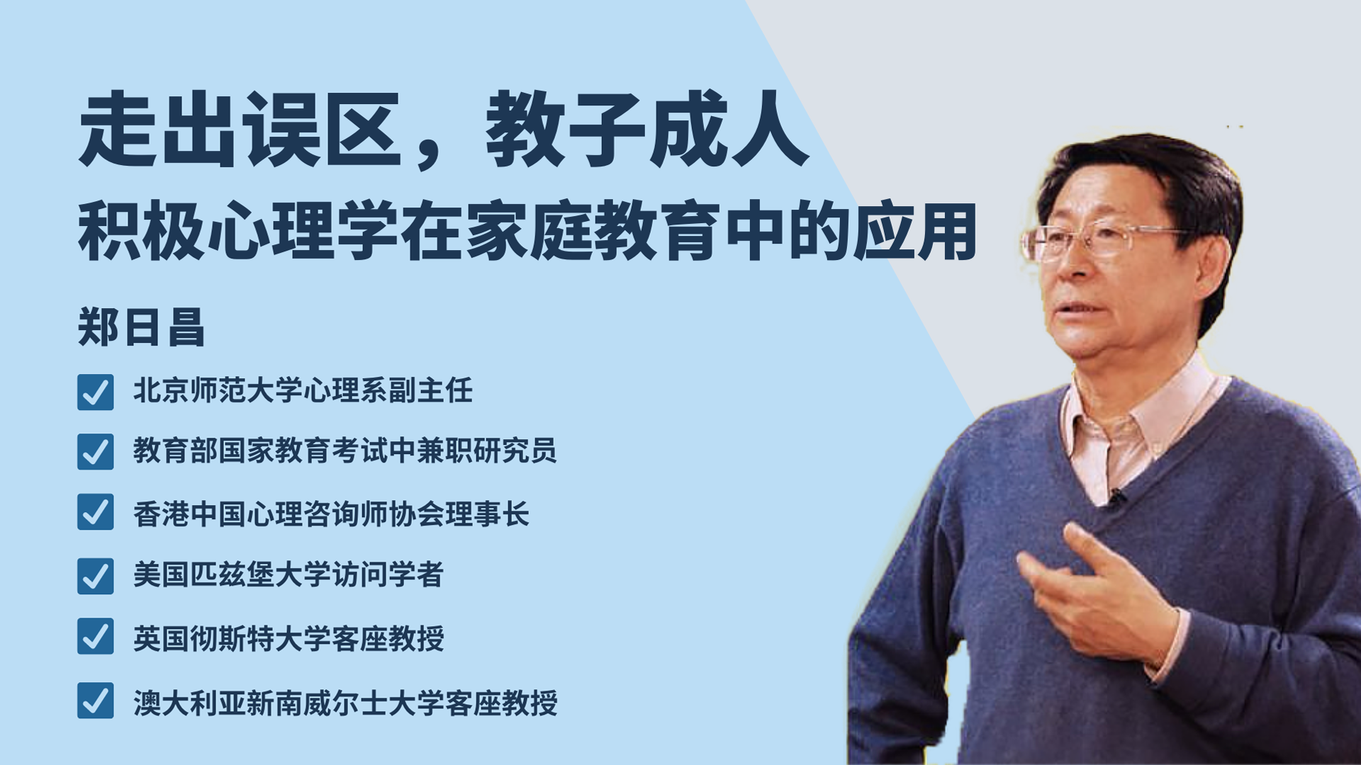 走出误区，教子成人：积极心理学在家庭教育的应用