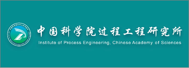 中国科学院过程工程研究所