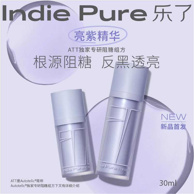 乐了亮紫精华