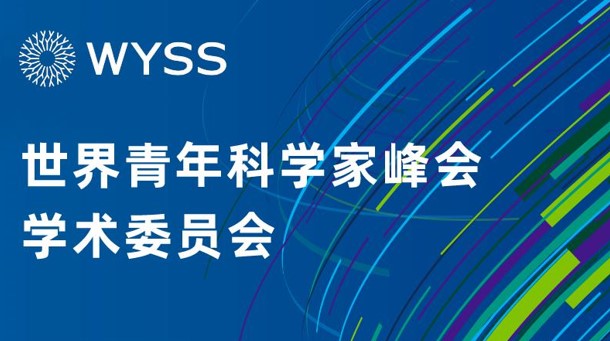 5.11汇聚17个国家和地区青年科技精英,世界青年科学家峰会学术委员会成立2