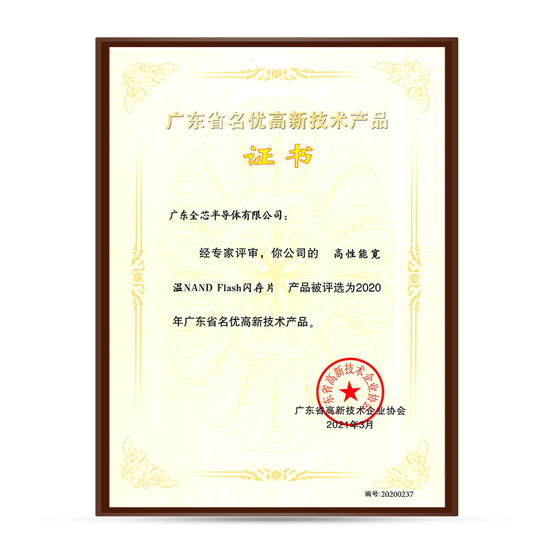 广东省名优高新技术产品