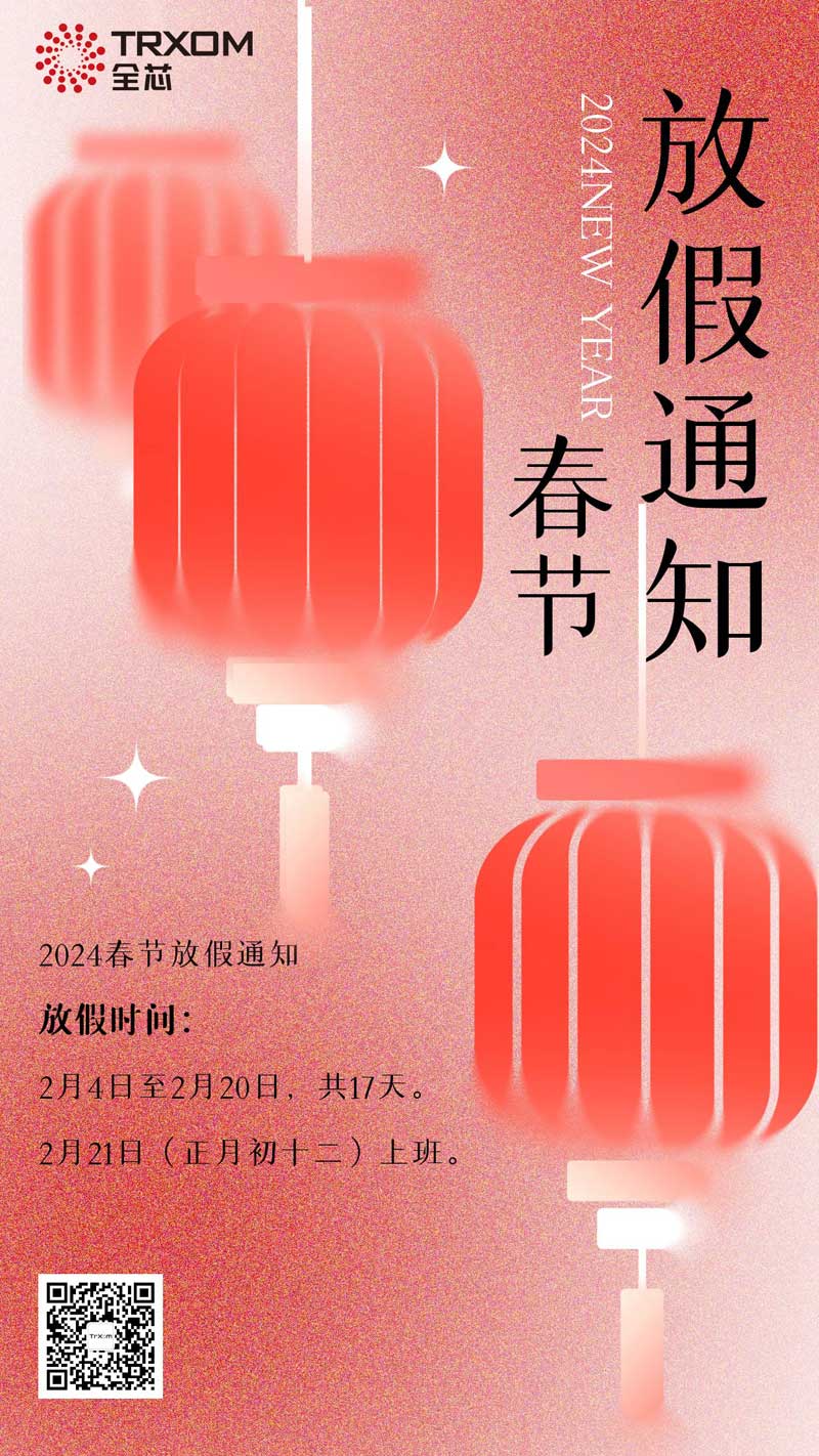 全芯2024年春节放假通知xiao