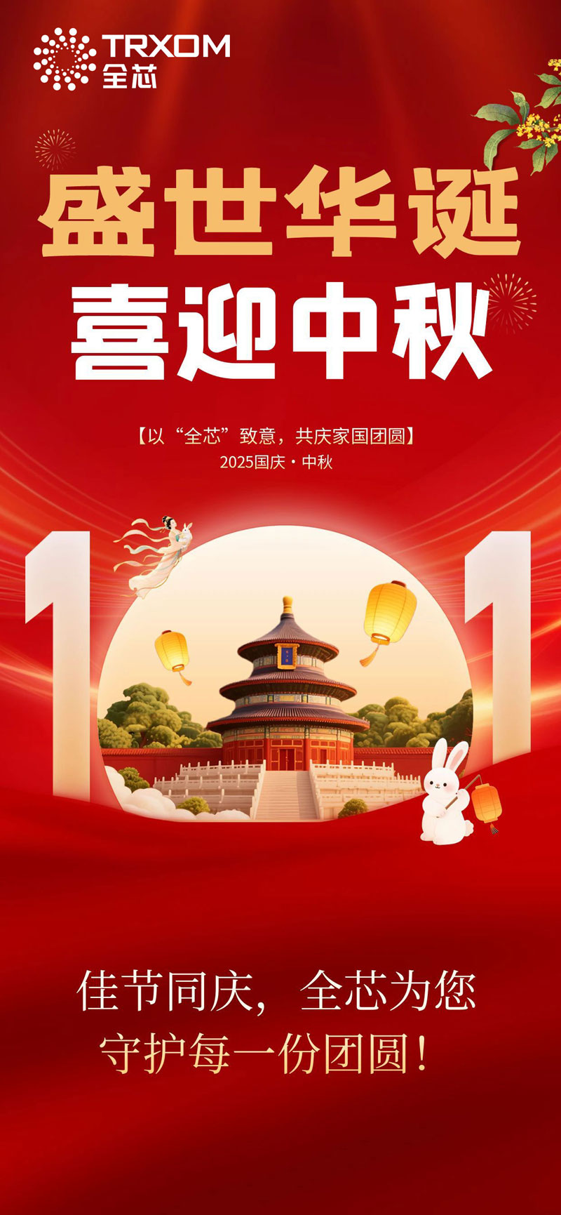 全芯-国庆中秋800PX