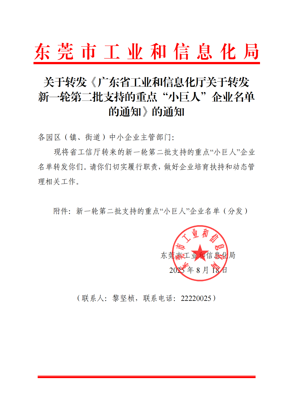 关于转发《广东省工业和信息化厅关于转发新一轮第二批支持的重点“小巨人”企业名单的通知》的通知_01