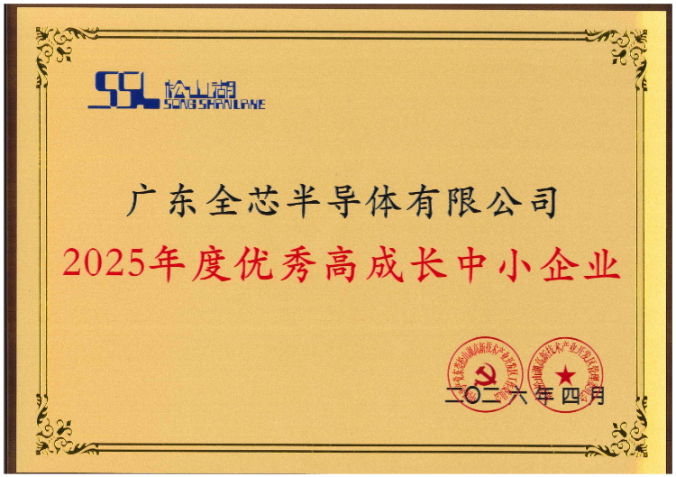 松山湖2025年度优秀高成长中小企业_01