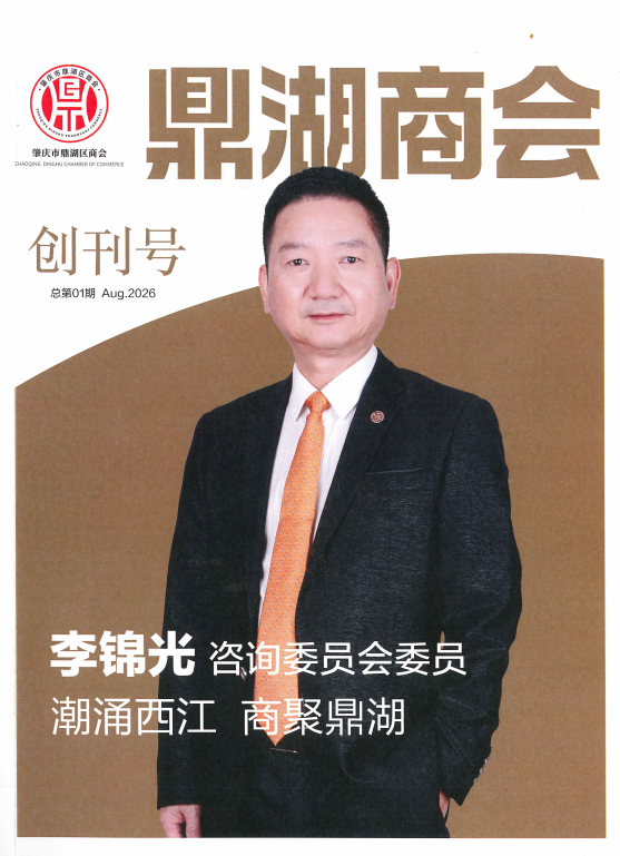 鼎湖商会创刊号封面