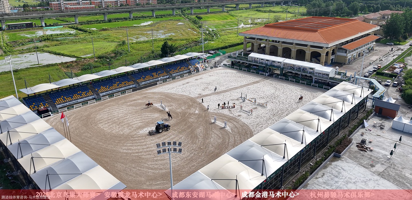 成都豪威马术俱乐部-东安湖项目