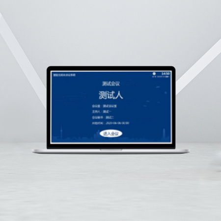 無(wú)紙化會(huì)議客戶端軟件 PC版