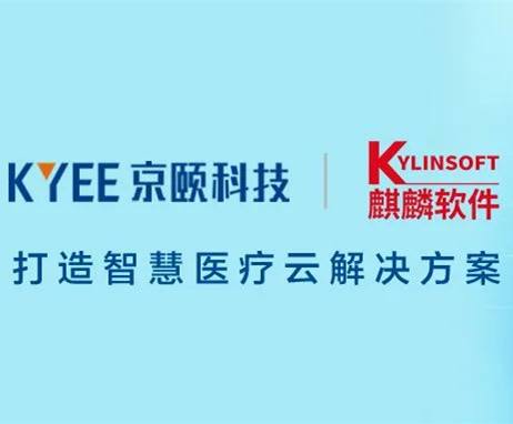 守護全民健康，京頤科技與麒麟軟件推出...