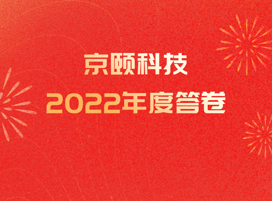 2022京颐科技年度关键词：创新、共...