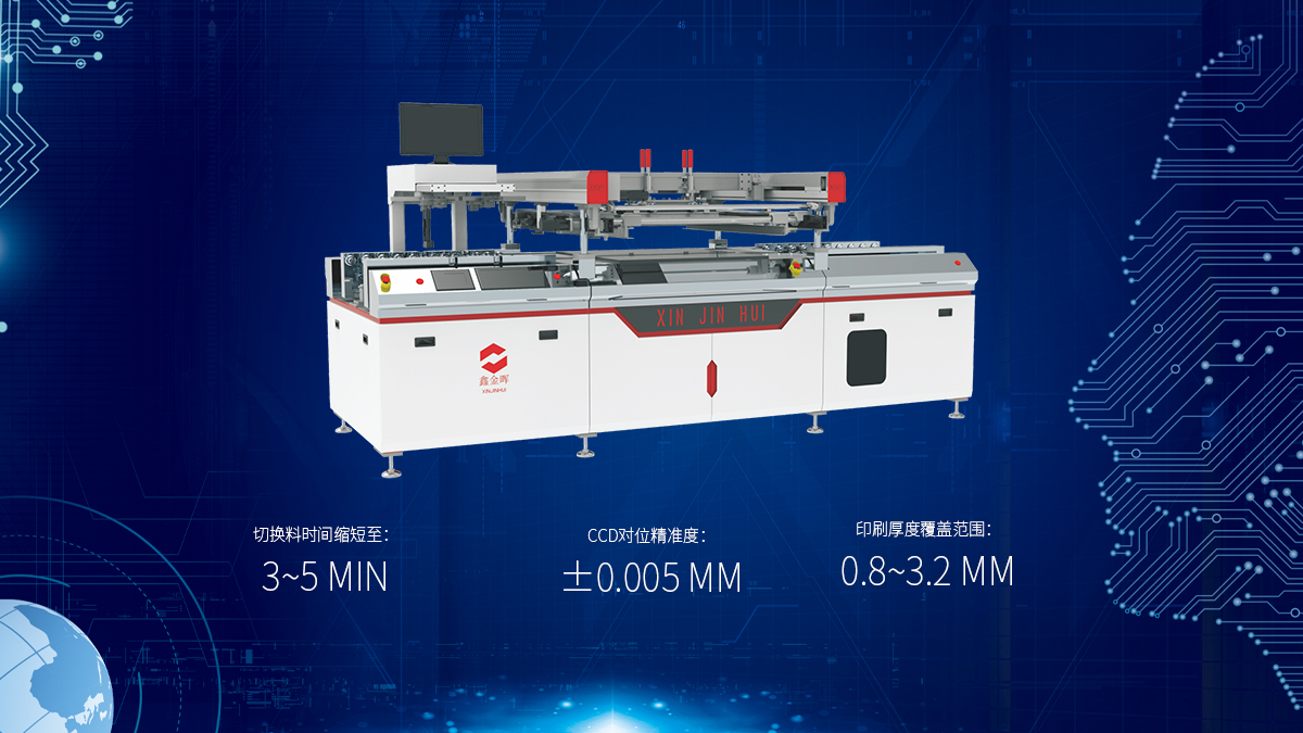 鑫金暉pcb線路板絲印機(jī)