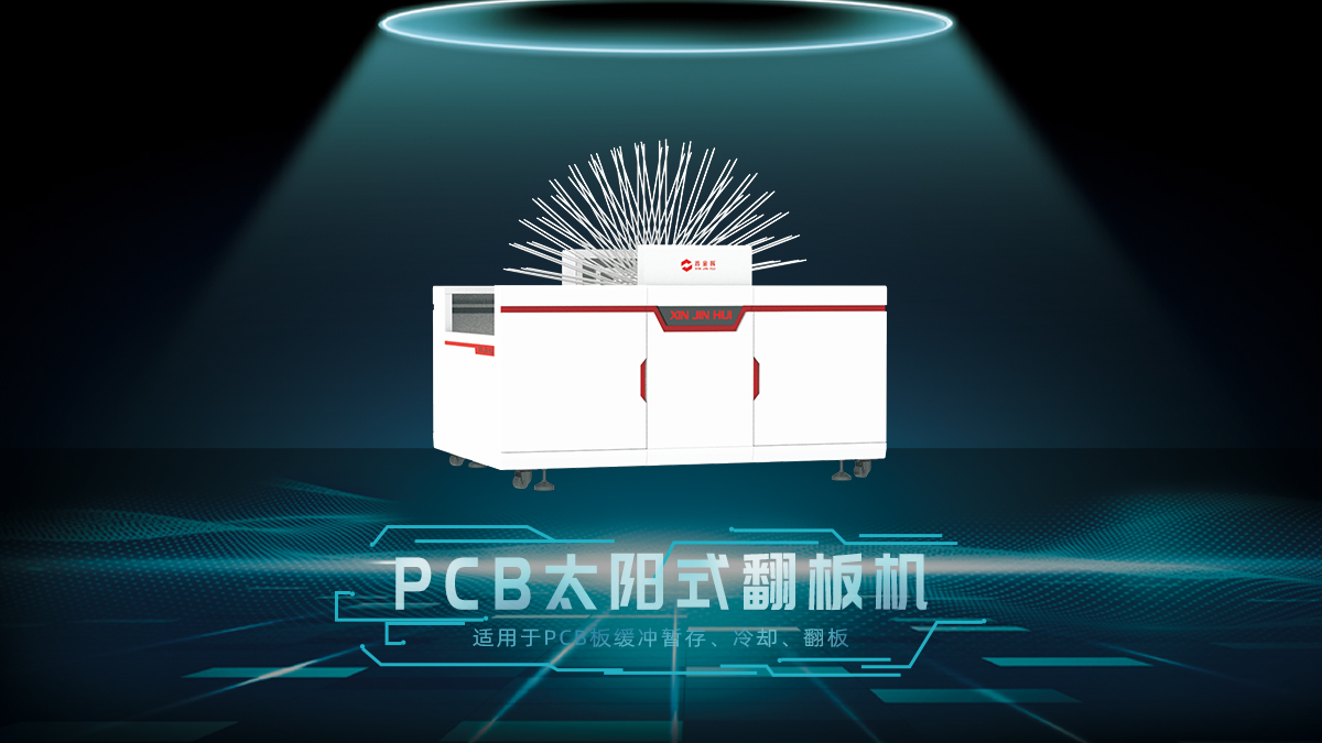 pcb太阳式翻板机