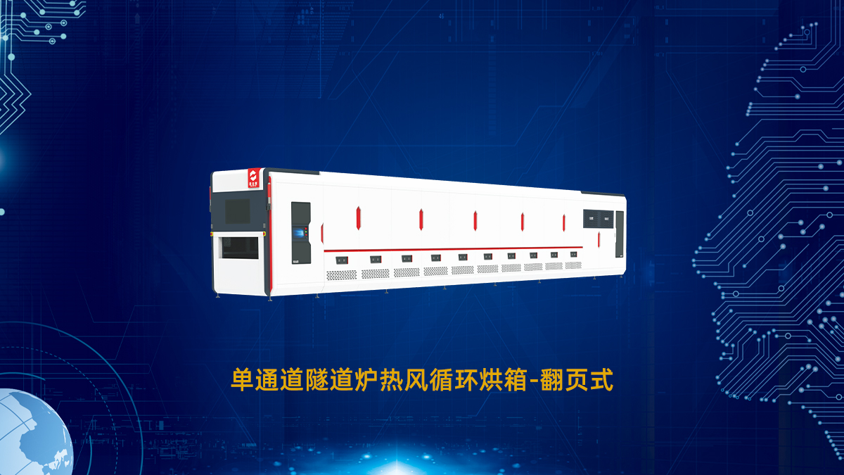 pcb隧道烤炉烘箱