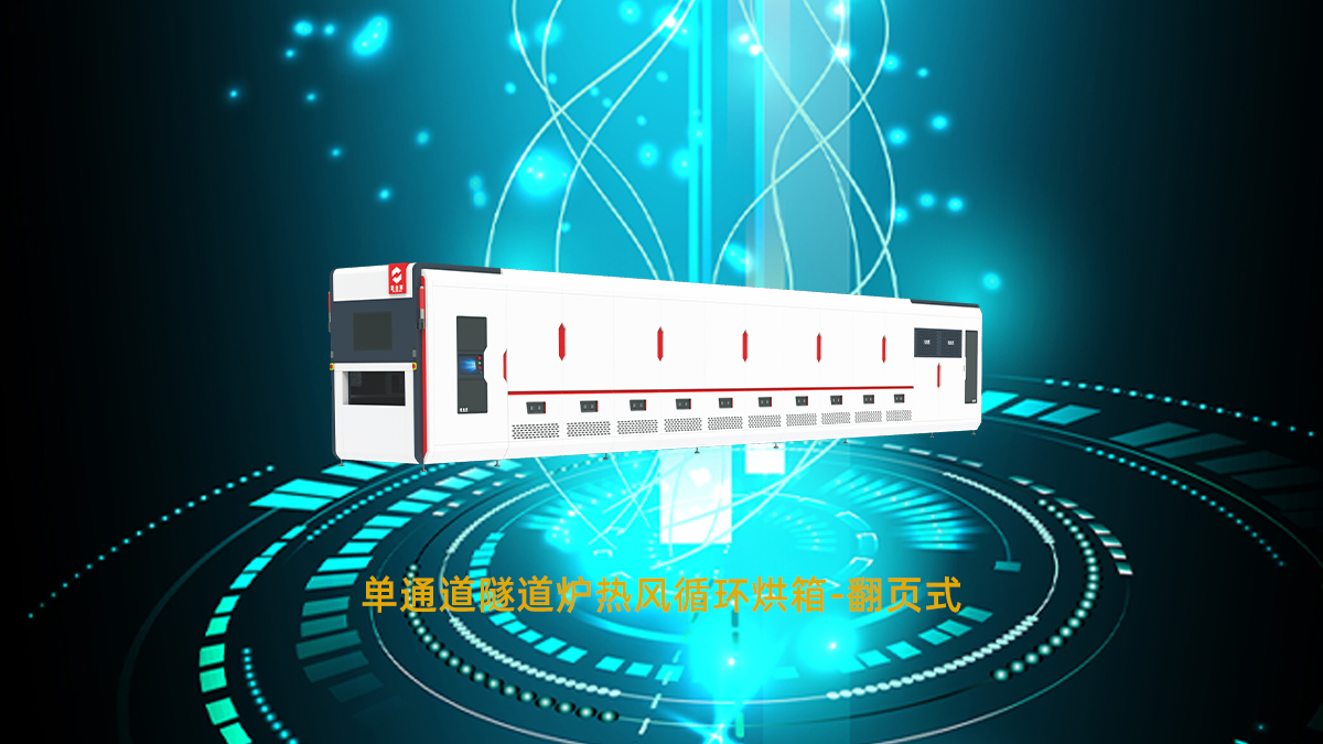 文字后烤隧道炉