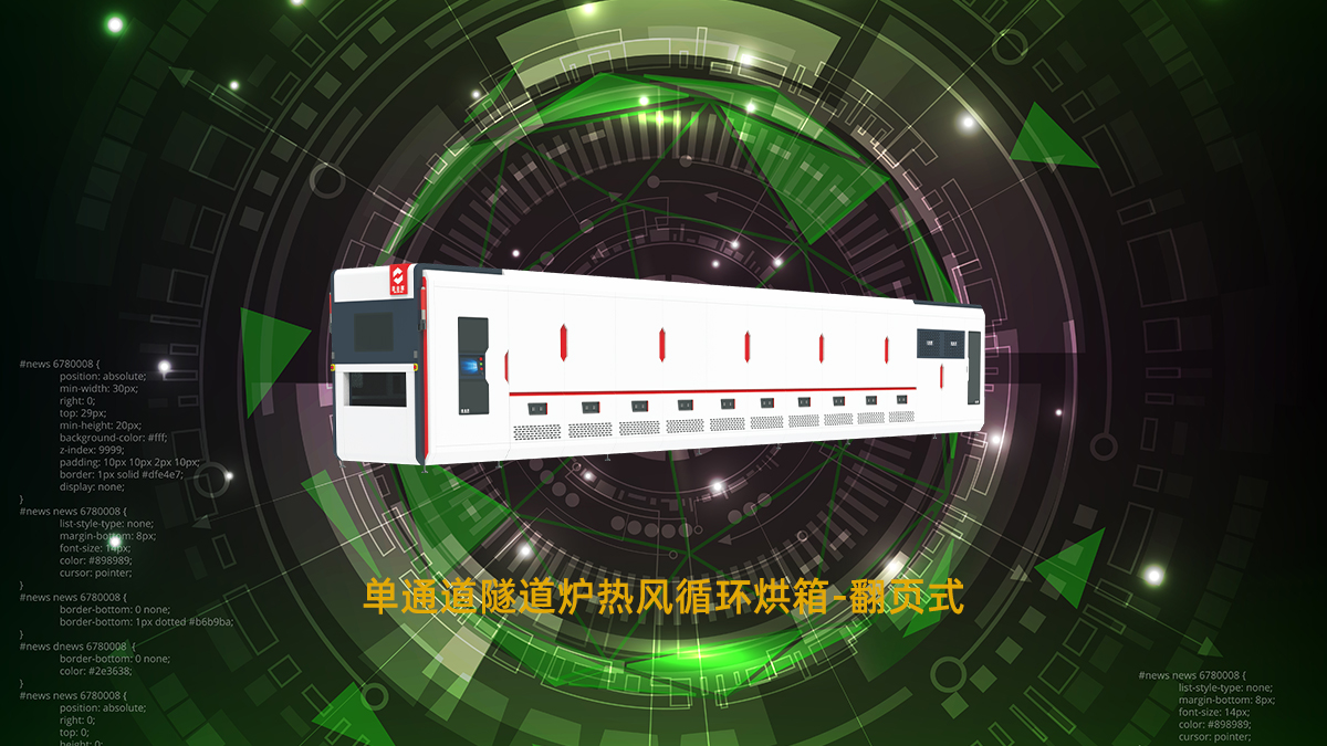 翻页式隧道炉