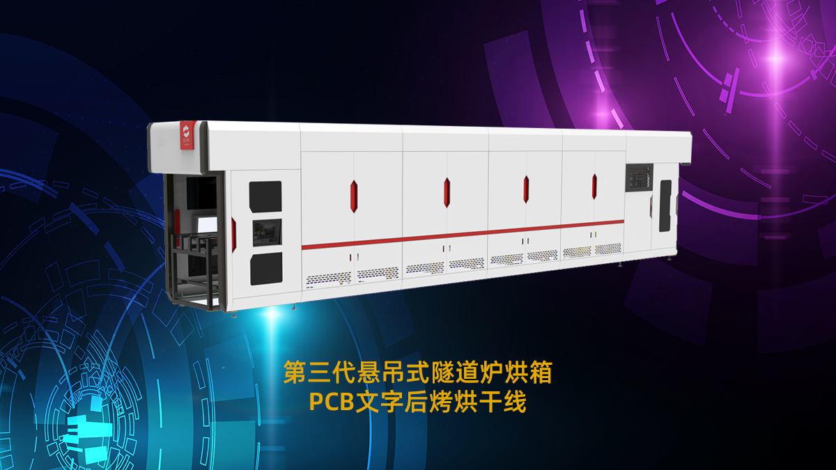 PCB隧道炉烘干线8