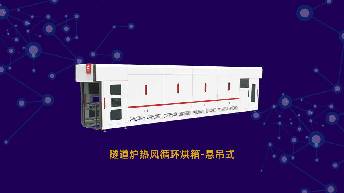 PCB隧道炉
