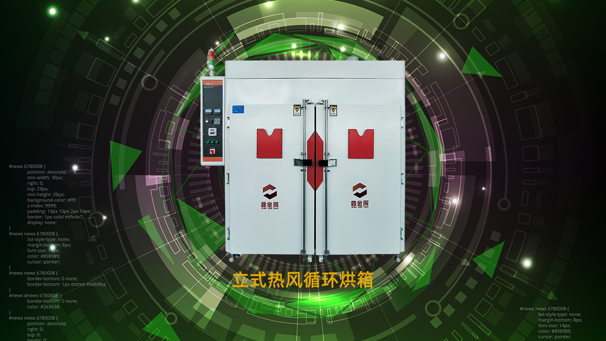 PCB烘烤箱