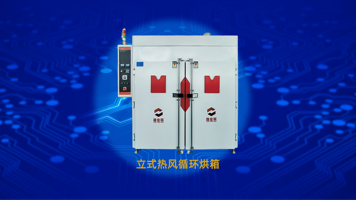 PCB烤箱