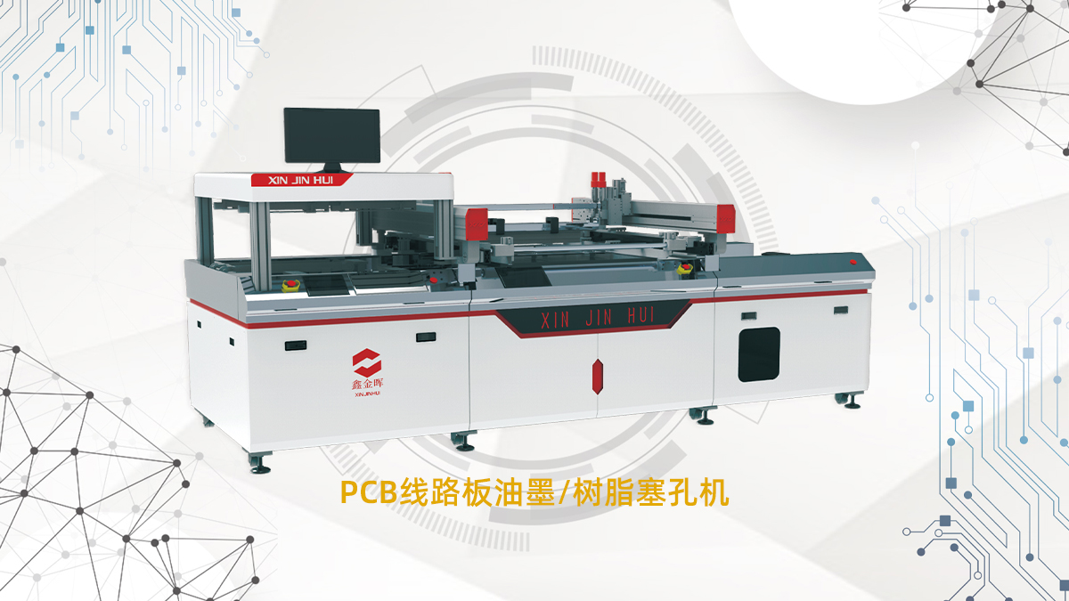 PCB線路板油墨/樹脂塞孔機