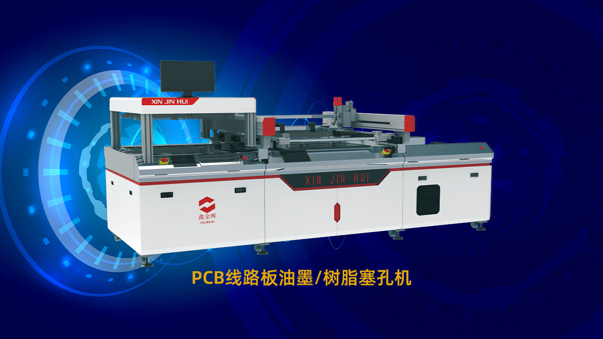 PCB塞孔机