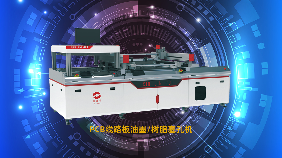 PCB全自动塞孔机