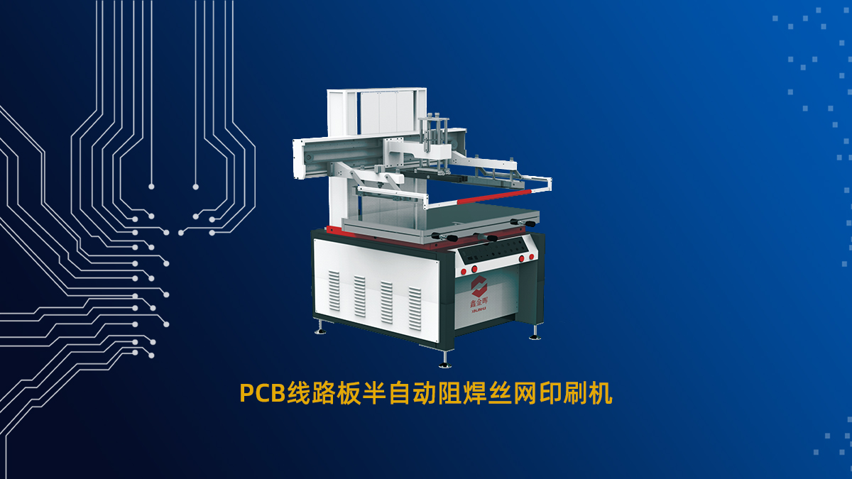 PCB線路板半自動阻焊絲網(wǎng)印刷機(jī)