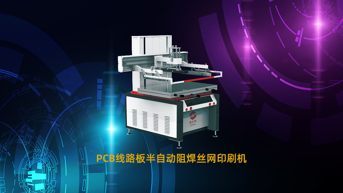 PCB丝印机