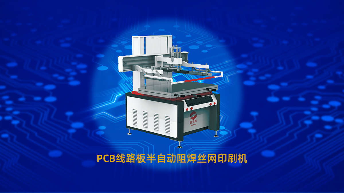 pcb絲印機(jī)
