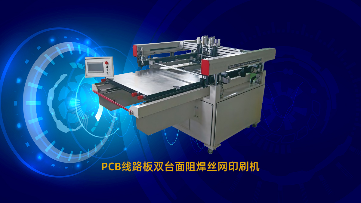 PCB丝印机