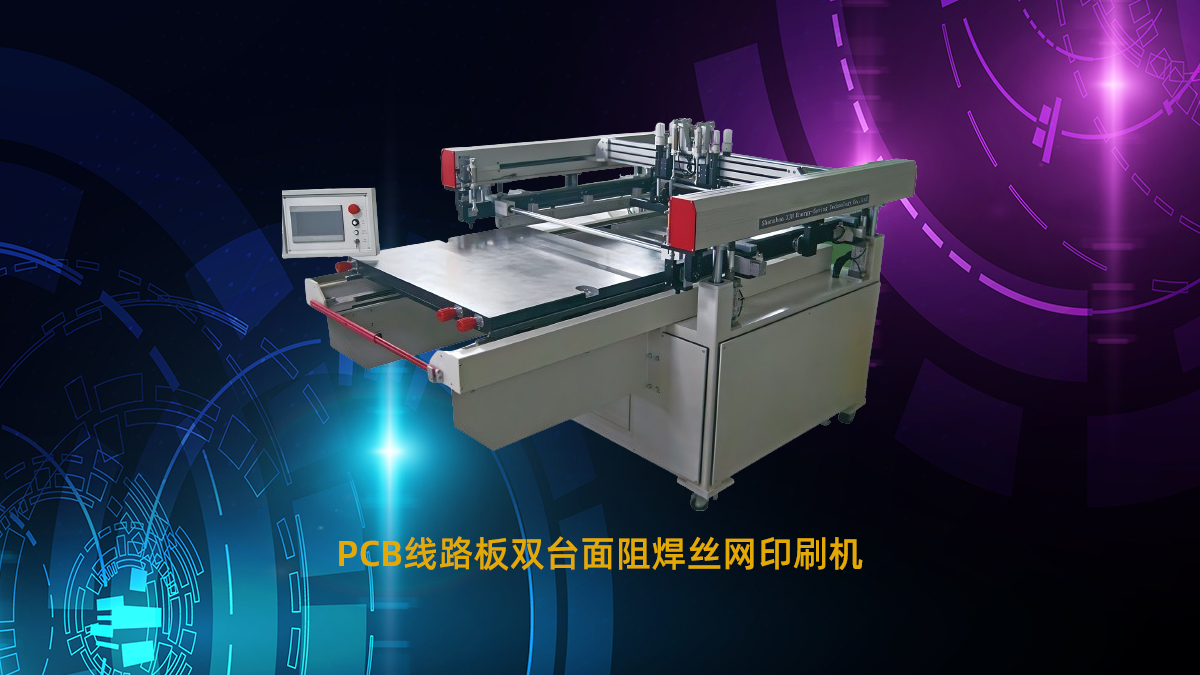 PCB阻焊丝印机