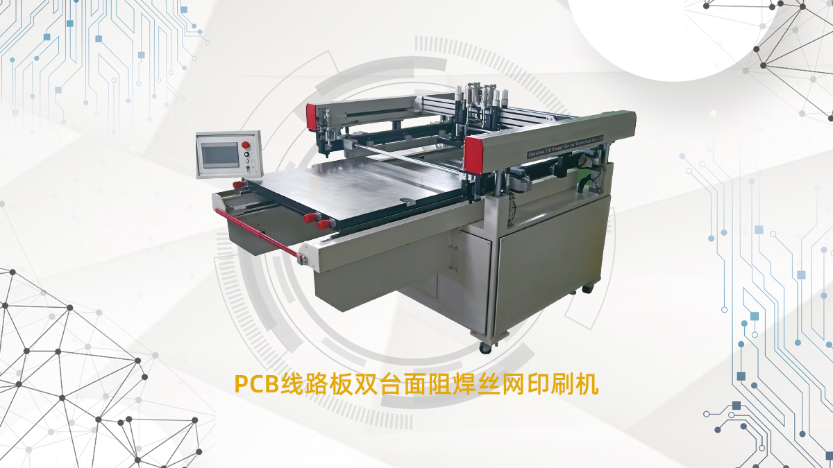 PCB阻焊丝印机