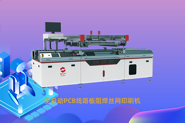 全自动PCB线路板阻焊丝网印刷机18