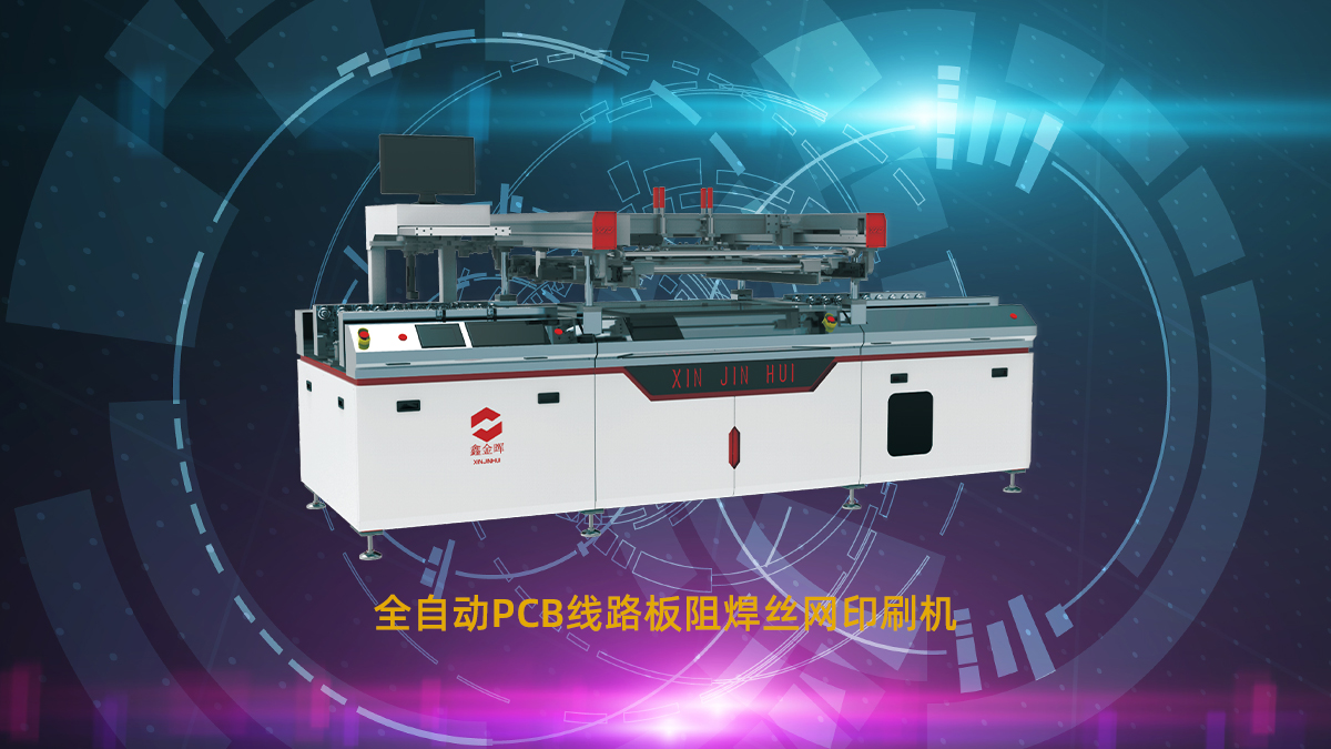 PCB阻焊丝印机